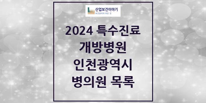 2024 인천광역시 개방병원 의원 · 병원 모음(24년 4월)