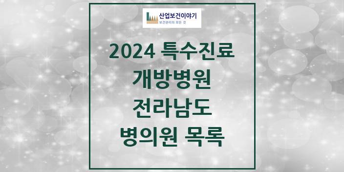 2024 전라남도 개방병원 의원 · 병원 모음(24년 4월)