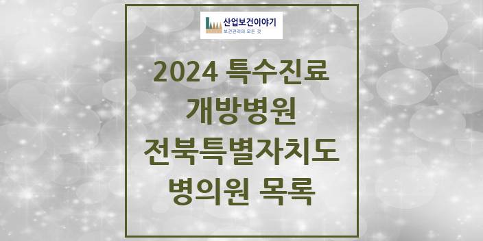 2024 전북특별자치도 개방병원 의원 · 병원 모음(24년 4월)