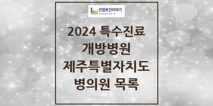 2024 제주특별자치도 개방병원 의원 · 병원 모음(24년 4월)