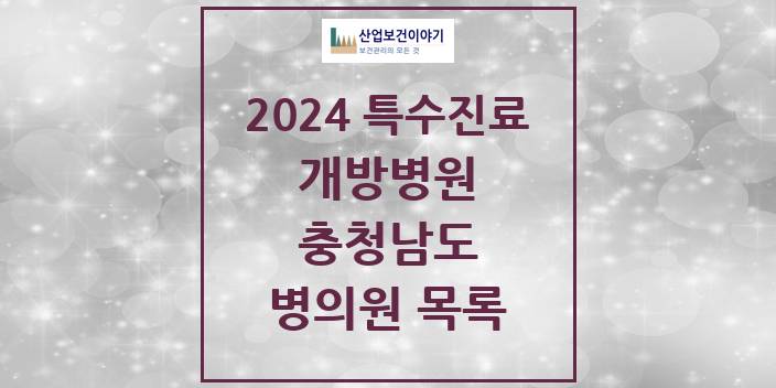 2024 충청남도 개방병원 의원 · 병원 모음(24년 4월)