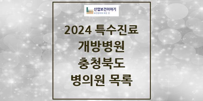 2024 충청북도 개방병원 의원 · 병원 모음(24년 4월)