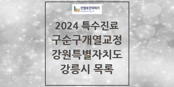 2024 강릉시 구순구개열 등 치과교정 및 악정형 치료 실시기관 의원·병원 모음 1곳 | 강원특별자치도 추천 리스트 | 특수진료