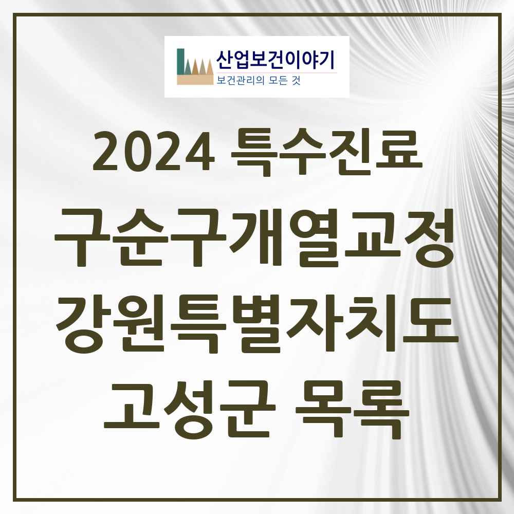 2024 고성군 구순구개열 등 치과교정 및 악정형 치료 실시기관 의원·병원 모음 0곳 | 강원특별자치도 추천 리스트 | 특수진료