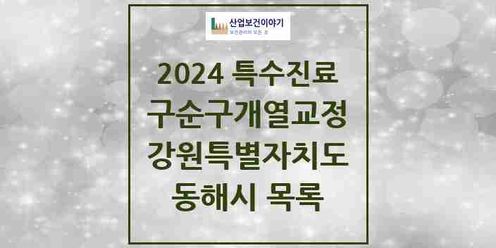 2024 동해시 구순구개열 등 치과교정 및 악정형 치료 실시기관 의원·병원 모음 1곳 | 강원특별자치도 추천 리스트 | 특수진료