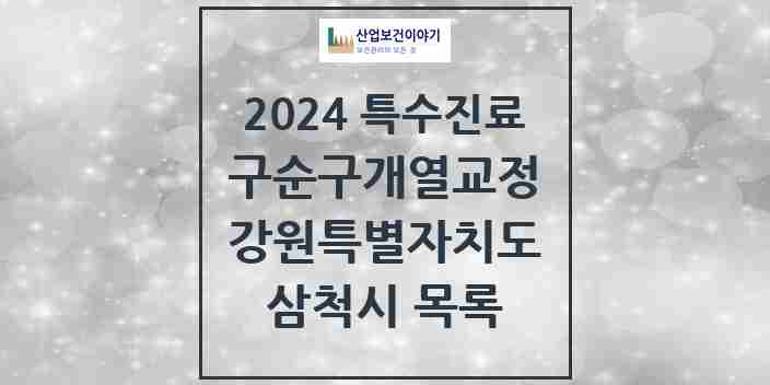 2024 삼척시 구순구개열 등 치과교정 및 악정형 치료 실시기관 의원·병원 모음 0곳 | 강원특별자치도 추천 리스트 | 특수진료