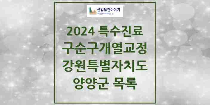 2024 양양군 구순구개열 등 치과교정 및 악정형 치료 실시기관 의원·병원 모음 0곳 | 강원특별자치도 추천 리스트 | 특수진료