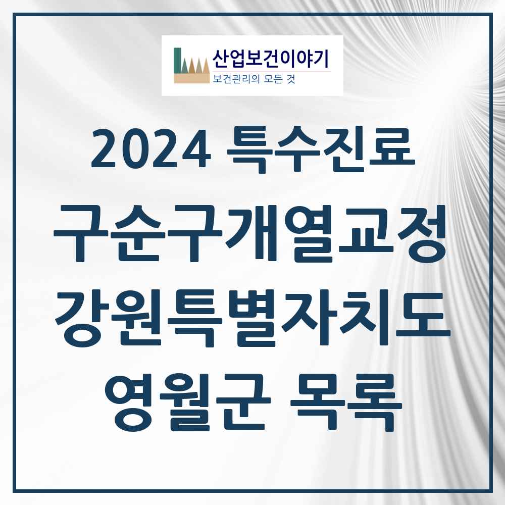 2024 영월군 구순구개열 등 치과교정 및 악정형 치료 실시기관 의원·병원 모음 0곳 | 강원특별자치도 추천 리스트 | 특수진료