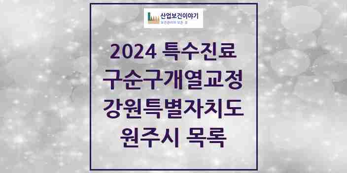 2024 원주시 구순구개열 등 치과교정 및 악정형 치료 실시기관 의원·병원 모음 1곳 | 강원특별자치도 추천 리스트 | 특수진료