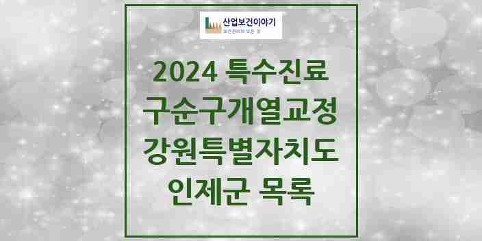 2024 인제군 구순구개열 등 치과교정 및 악정형 치료 실시기관 의원·병원 모음 0곳 | 강원특별자치도 추천 리스트 | 특수진료