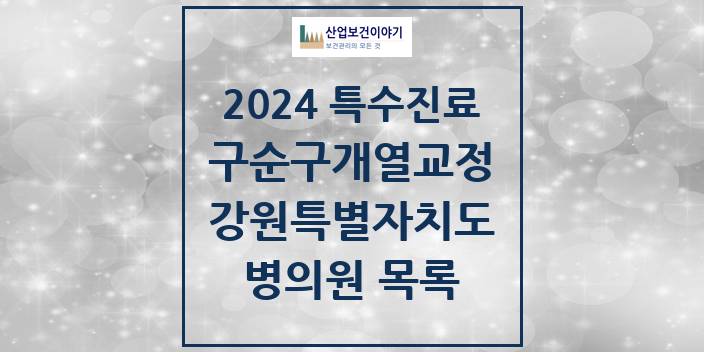 2024 강원특별자치도 구순구개열 등 치과교정 및 악정형 치료 실시기관 의원 · 병원 모음(24년 4월)