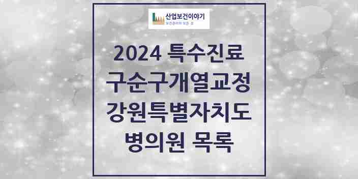 2024 강원특별자치도 구순구개열 등 치과교정 및 악정형 치료 실시기관 의원·병원 모음 5곳 | 시도별 추천 리스트 | 특수진료