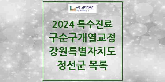 2024 정선군 구순구개열 등 치과교정 및 악정형 치료 실시기관 의원·병원 모음 0곳 | 강원특별자치도 추천 리스트 | 특수진료