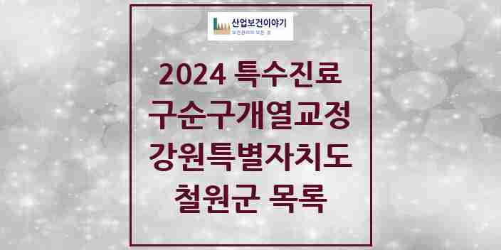 2024 철원군 구순구개열 등 치과교정 및 악정형 치료 실시기관 의원·병원 모음 0곳 | 강원특별자치도 추천 리스트 | 특수진료