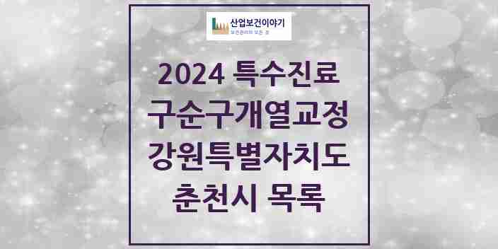 2024 춘천시 구순구개열 등 치과교정 및 악정형 치료 실시기관 의원·병원 모음 2곳 | 강원특별자치도 추천 리스트 | 특수진료