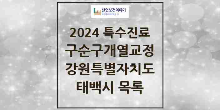 2024 태백시 구순구개열 등 치과교정 및 악정형 치료 실시기관 의원·병원 모음 0곳 | 강원특별자치도 추천 리스트 | 특수진료