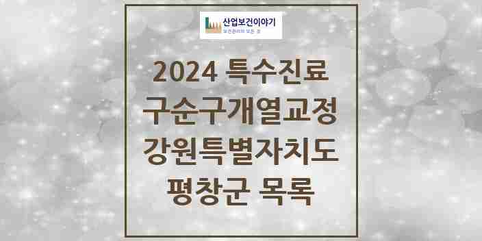 2024 평창군 구순구개열 등 치과교정 및 악정형 치료 실시기관 의원·병원 모음 0곳 | 강원특별자치도 추천 리스트 | 특수진료