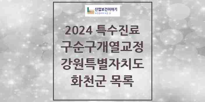 2024 화천군 구순구개열 등 치과교정 및 악정형 치료 실시기관 의원·병원 모음 0곳 | 강원특별자치도 추천 리스트 | 특수진료