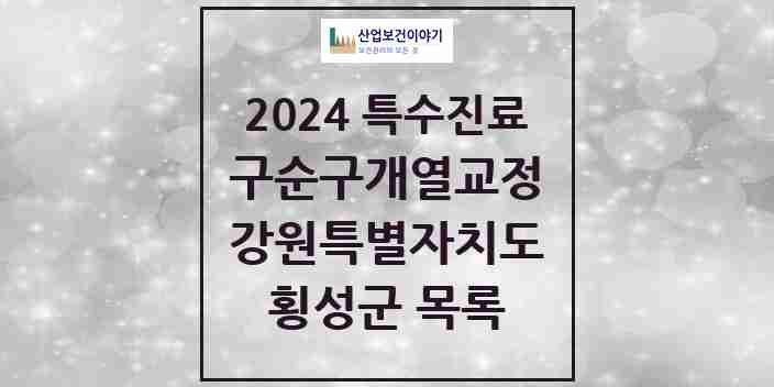 2024 횡성군 구순구개열 등 치과교정 및 악정형 치료 실시기관 의원·병원 모음 0곳 | 강원특별자치도 추천 리스트 | 특수진료