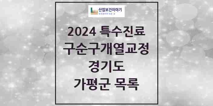 2024 가평군 구순구개열 등 치과교정 및 악정형 치료 실시기관 의원·병원 모음 0곳 | 경기도 추천 리스트 | 특수진료