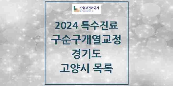 2024 고양시 구순구개열 등 치과교정 및 악정형 치료 실시기관 의원·병원 모음 2곳 | 경기도 추천 리스트 | 특수진료