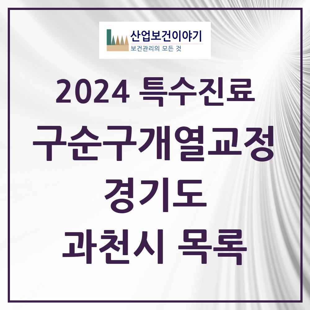 2024 과천시 구순구개열 등 치과교정 및 악정형 치료 실시기관 의원·병원 모음 0곳 | 경기도 추천 리스트 | 특수진료