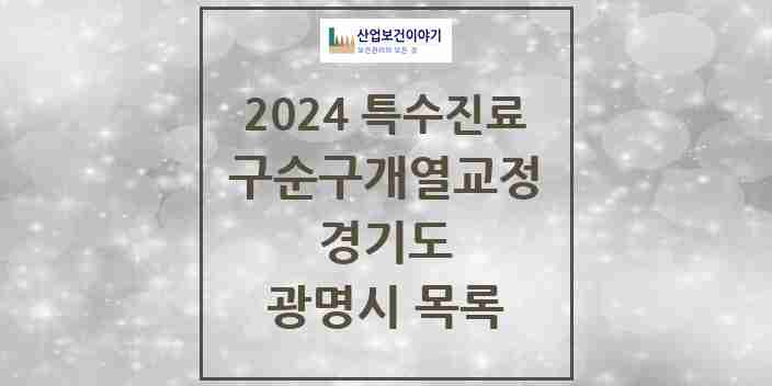 2024 광명시 구순구개열 등 치과교정 및 악정형 치료 실시기관 의원·병원 모음 2곳 | 경기도 추천 리스트 | 특수진료