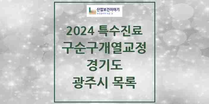 2024 광주시 구순구개열 등 치과교정 및 악정형 치료 실시기관 의원·병원 모음 1곳 | 경기도 추천 리스트 | 특수진료