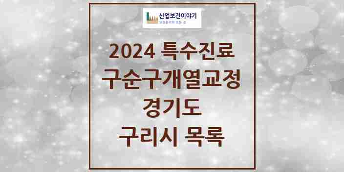 2024 구리시 구순구개열 등 치과교정 및 악정형 치료 실시기관 의원·병원 모음 2곳 | 경기도 추천 리스트 | 특수진료