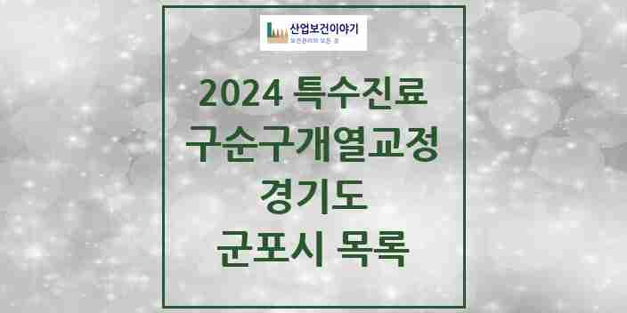 2024 군포시 구순구개열 등 치과교정 및 악정형 치료 실시기관 의원·병원 모음 1곳 | 경기도 추천 리스트 | 특수진료