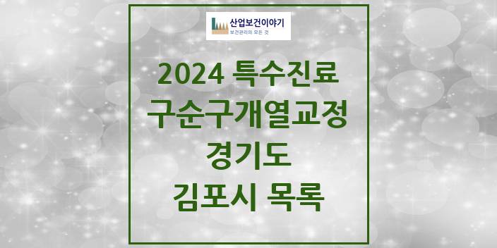 2024 경기도 김포시 구순구개열 등 치과교정 및 악정형 치료 실시기관 의원 · 병원 모음(24년 4월)