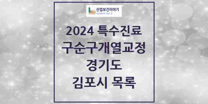 2024 김포시 구순구개열 등 치과교정 및 악정형 치료 실시기관 의원·병원 모음 2곳 | 경기도 추천 리스트 | 특수진료