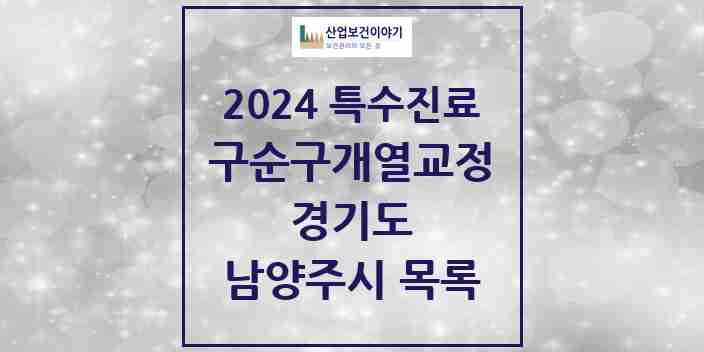 2024 남양주시 구순구개열 등 치과교정 및 악정형 치료 실시기관 의원·병원 모음 1곳 | 경기도 추천 리스트 | 특수진료