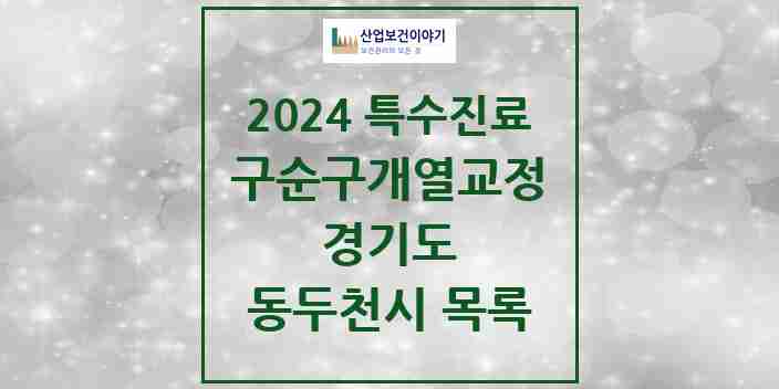 2024 동두천시 구순구개열 등 치과교정 및 악정형 치료 실시기관 의원·병원 모음 0곳 | 경기도 추천 리스트 | 특수진료