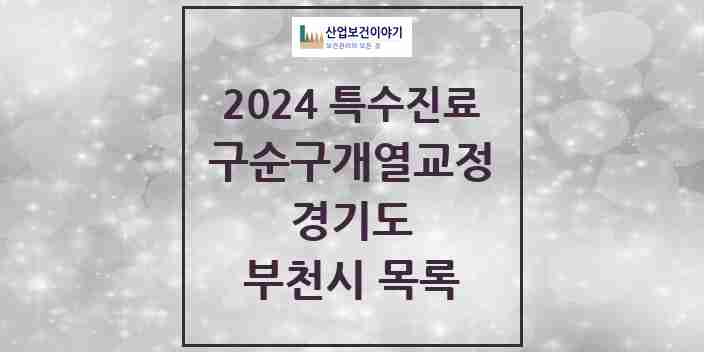 2024 부천시 구순구개열 등 치과교정 및 악정형 치료 실시기관 의원·병원 모음 5곳 | 경기도 추천 리스트 | 특수진료