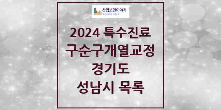 2024 성남시 구순구개열 등 치과교정 및 악정형 치료 실시기관 의원·병원 모음 5곳 | 경기도 추천 리스트 | 특수진료