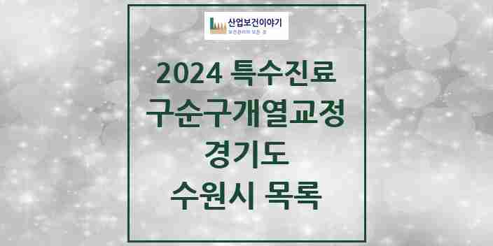 2024 수원시 구순구개열 등 치과교정 및 악정형 치료 실시기관 의원·병원 모음 7곳 | 경기도 추천 리스트 | 특수진료