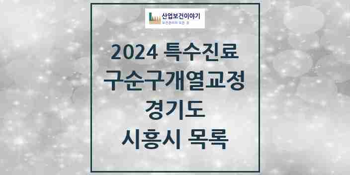 2024 시흥시 구순구개열 등 치과교정 및 악정형 치료 실시기관 의원·병원 모음 0곳 | 경기도 추천 리스트 | 특수진료