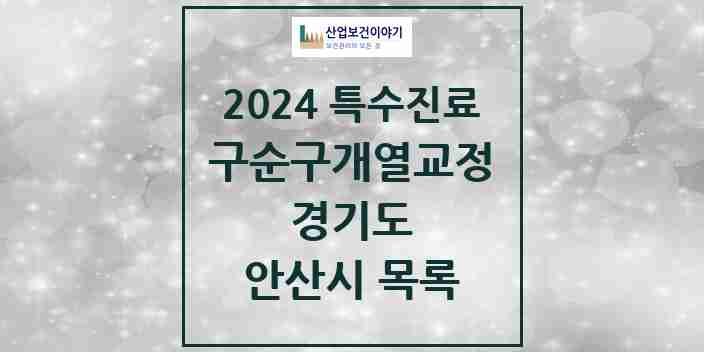 2024 안산시 구순구개열 등 치과교정 및 악정형 치료 실시기관 의원·병원 모음 0곳 | 경기도 추천 리스트 | 특수진료