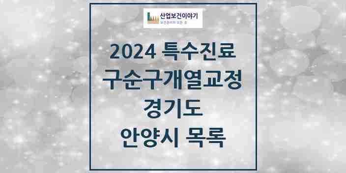 2024 안양시 구순구개열 등 치과교정 및 악정형 치료 실시기관 의원·병원 모음 5곳 | 경기도 추천 리스트 | 특수진료