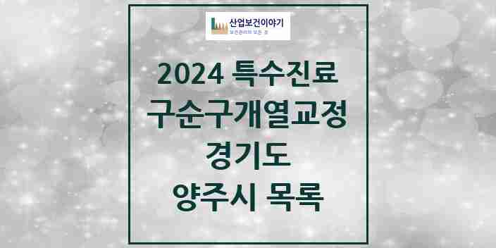 2024 양주시 구순구개열 등 치과교정 및 악정형 치료 실시기관 의원·병원 모음 0곳 | 경기도 추천 리스트 | 특수진료