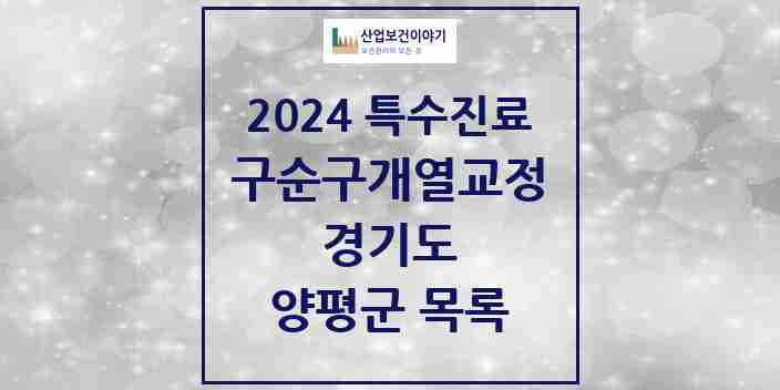 2024 양평군 구순구개열 등 치과교정 및 악정형 치료 실시기관 의원·병원 모음 0곳 | 경기도 추천 리스트 | 특수진료