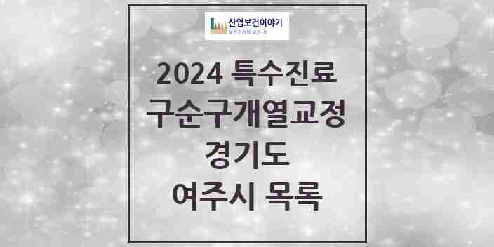 2024 여주시 구순구개열 등 치과교정 및 악정형 치료 실시기관 의원·병원 모음 0곳 | 경기도 추천 리스트 | 특수진료