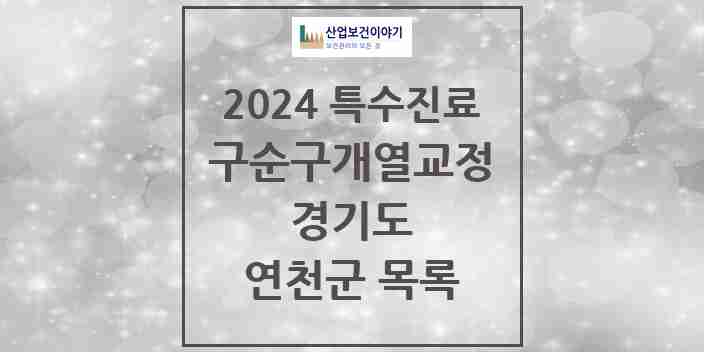 2024 연천군 구순구개열 등 치과교정 및 악정형 치료 실시기관 의원·병원 모음 0곳 | 경기도 추천 리스트 | 특수진료