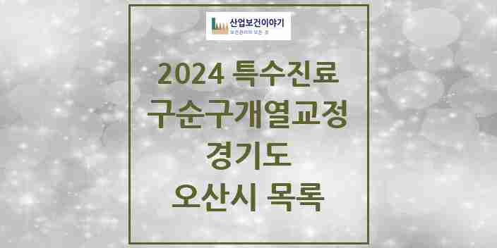 2024 오산시 구순구개열 등 치과교정 및 악정형 치료 실시기관 의원·병원 모음 1곳 | 경기도 추천 리스트 | 특수진료