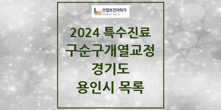 2024 용인시 구순구개열 등 치과교정 및 악정형 치료 실시기관 의원·병원 모음 2곳 | 경기도 추천 리스트 | 특수진료