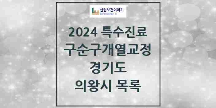 2024 의왕시 구순구개열 등 치과교정 및 악정형 치료 실시기관 의원·병원 모음 0곳 | 경기도 추천 리스트 | 특수진료