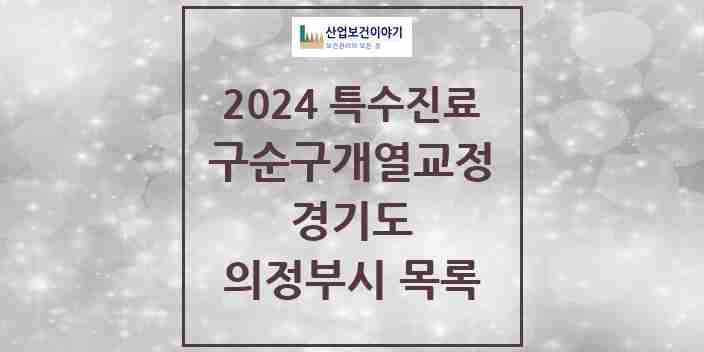 2024 의정부시 구순구개열 등 치과교정 및 악정형 치료 실시기관 의원·병원 모음 3곳 | 경기도 추천 리스트 | 특수진료