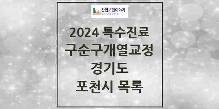 2024 포천시 구순구개열 등 치과교정 및 악정형 치료 실시기관 의원·병원 모음 0곳 | 경기도 추천 리스트 | 특수진료