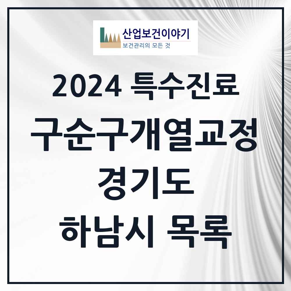 2024 하남시 구순구개열 등 치과교정 및 악정형 치료 실시기관 의원·병원 모음 1곳 | 경기도 추천 리스트 | 특수진료